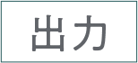 出力