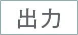 出力