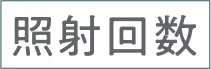 照射回数