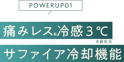 痛みレス 冷感3℃サファイア冷却機能