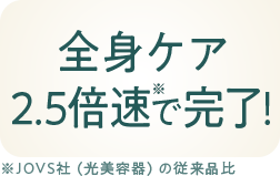 全身ケア 2.5倍速で完了！