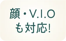 顔・V.I.O.も対応！