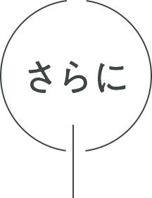 さらに