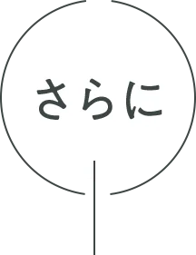 さらに