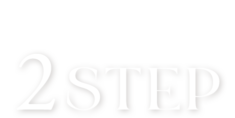 使い方はかんたん2STEP