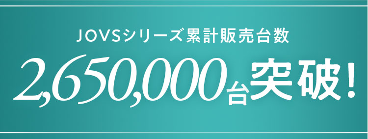 JOVSシリーズ累計販売台数2,650,000台突破！