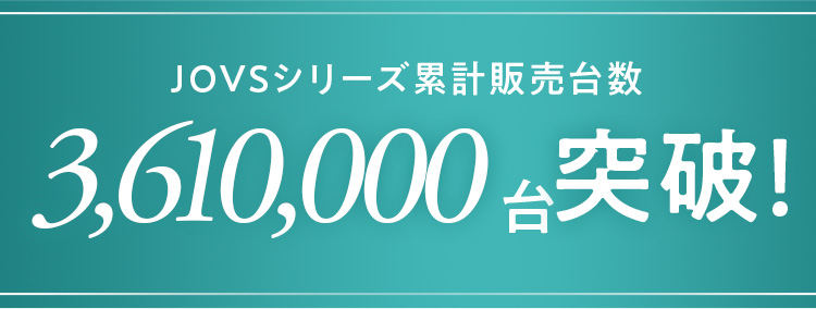 JOVSシリーズ累計販売台数2,650,000台突破！