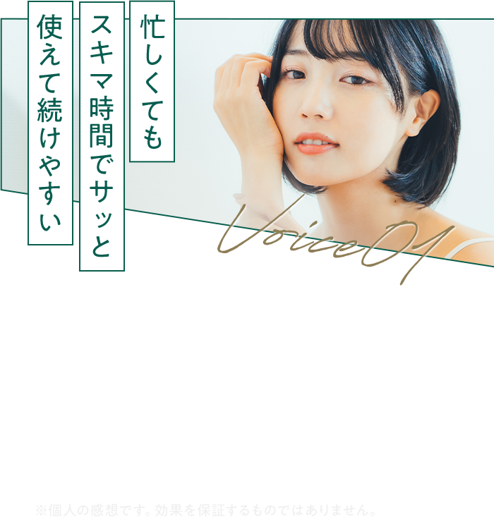 忙しくても スキマ時間で 使えて 続けやすい