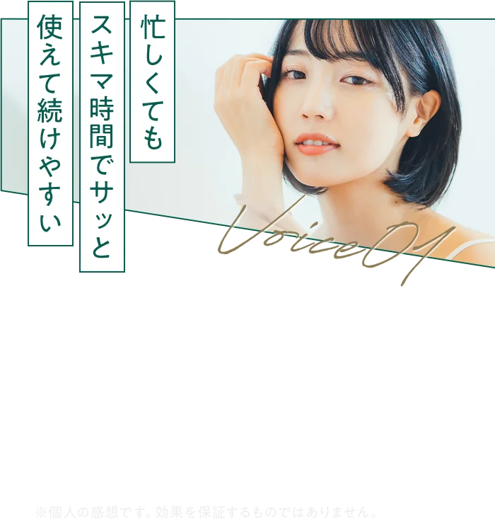忙しくても スキマ時間で 使えて 続けやすい