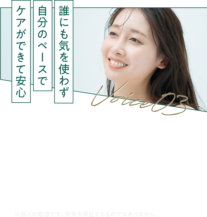 誰にも気を使わず 自宅で ケアができる