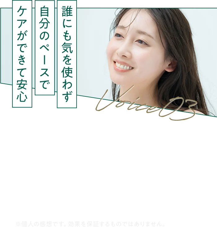 誰にも気を使わず 自宅で ケアができる