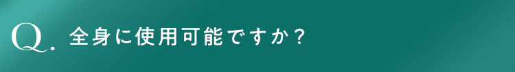 全身に使用可能ですか？