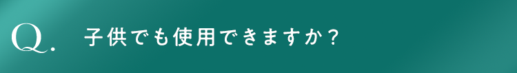 子供でも使用できますか？