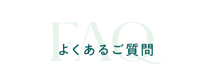 よくある質問