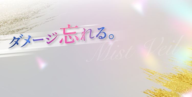 ミストヴェール処方