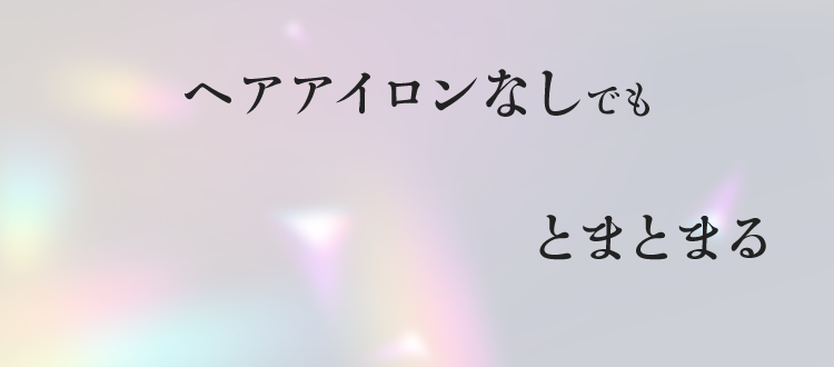 ヘアアイロンなしでもするんっとまとまる