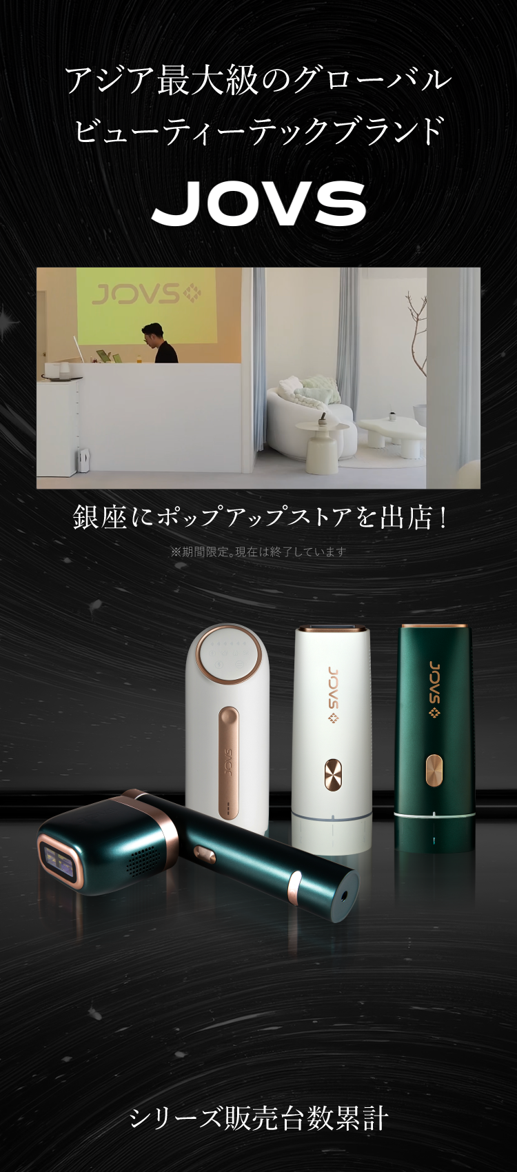 JOVS紹介・シリーズ累計265万台