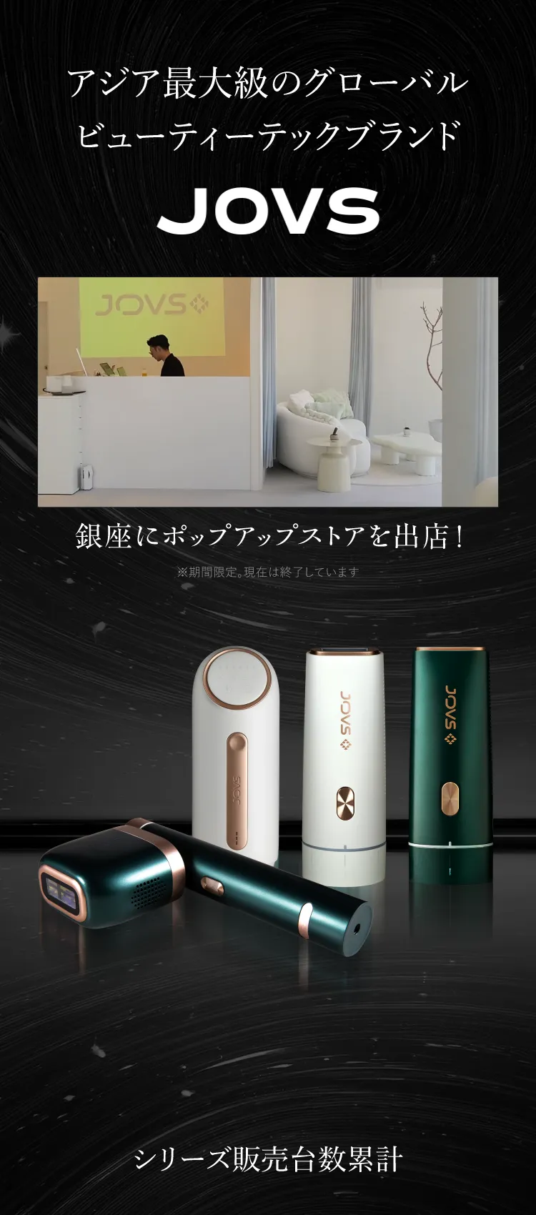 JOVS紹介・シリーズ累計361万台