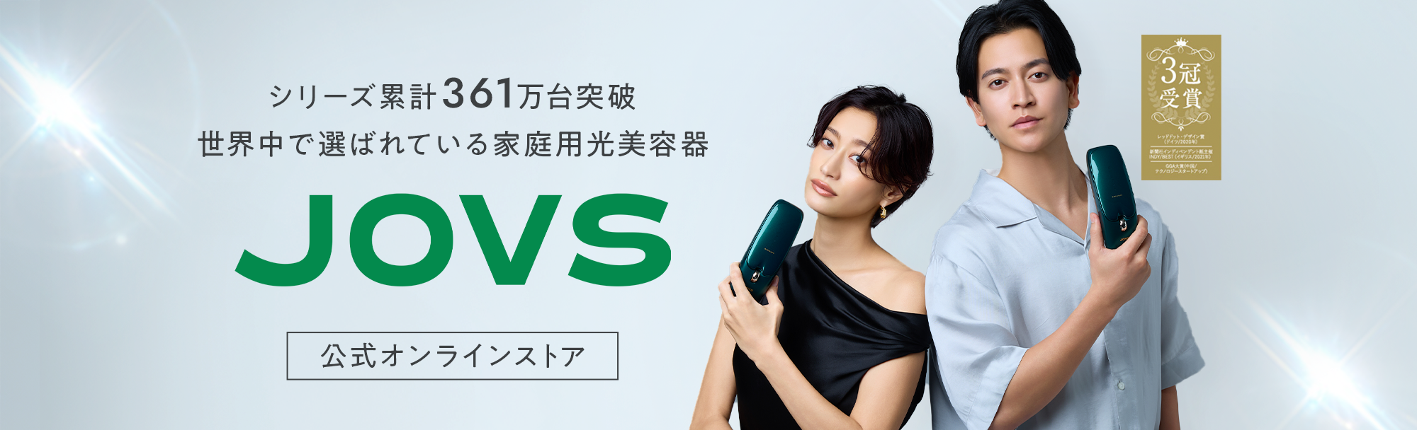 JOVS公式｜スクロール型光美容器 低刺激設計