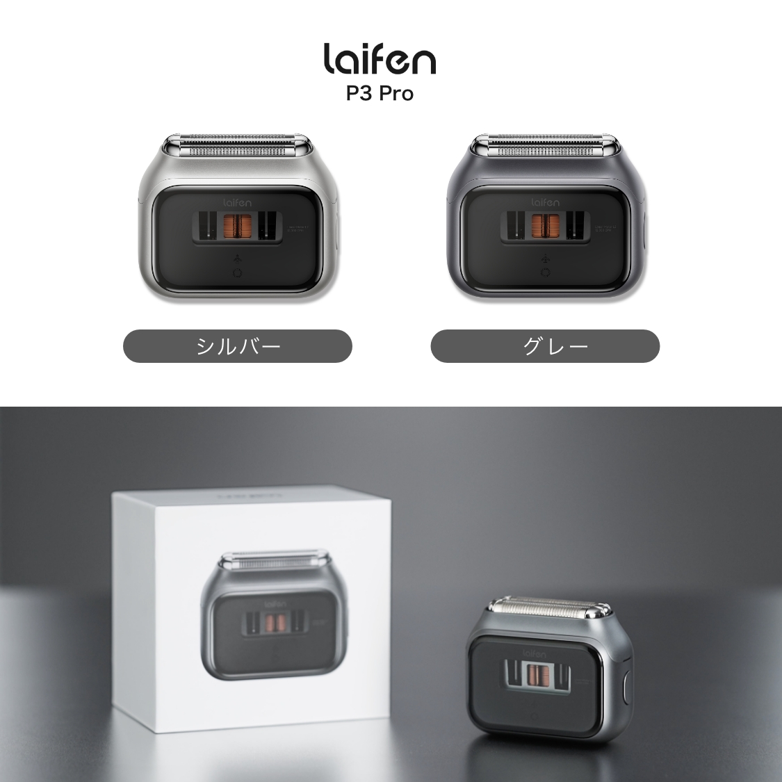 Laifen シェーバー P3 Pro ダークグレー【メーカー2年保証】 商品カラー: ダークグレー