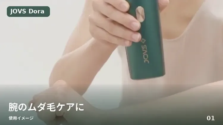 JOVS DORA2の使用シーン（腕・脚・ワキのムダ毛ケア、男性のヒゲ・腕にも）