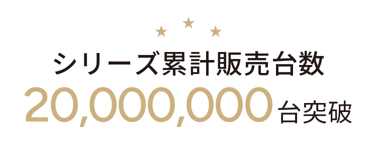 シリーズ累計販売台数 20,000,000台突破