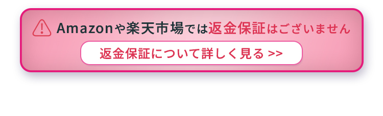 返金保証について詳しく見る
