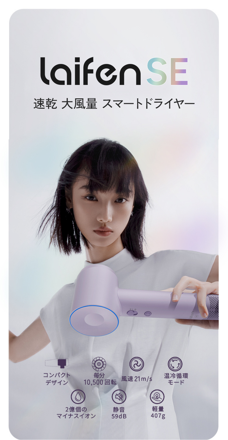Laifen SE 速乾 大風量 スマートドライヤー