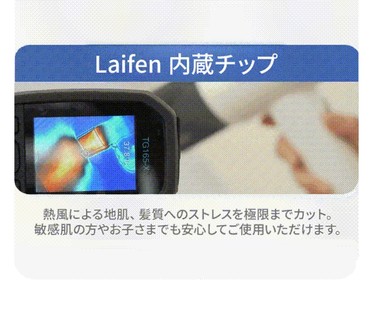 Laifen内蔵チップ 熱による地肌・髪質へのストレスを極限までカット