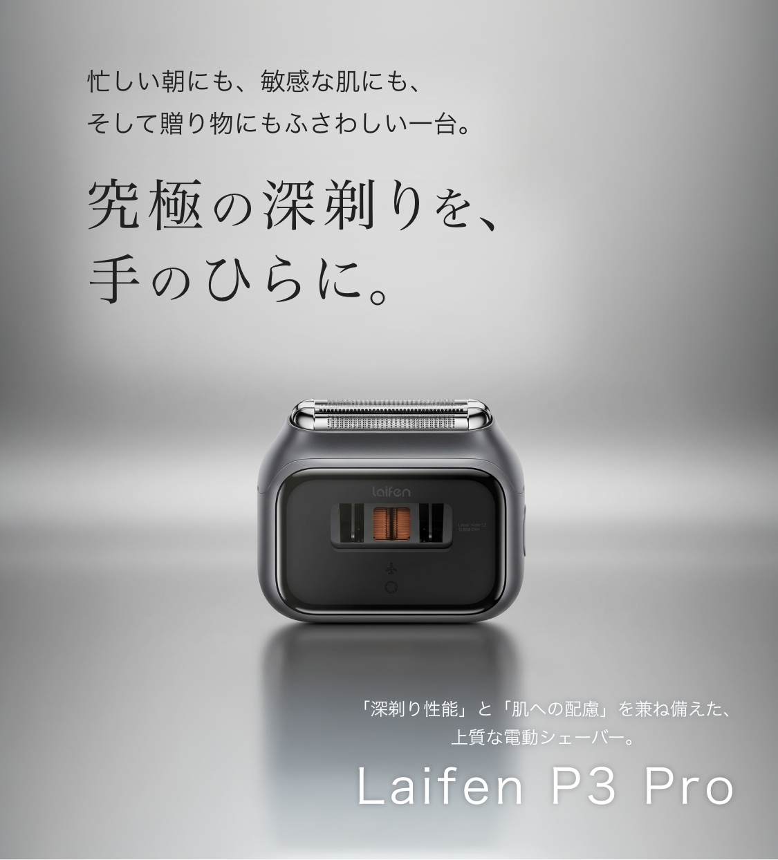 Laifen P3 Pro — 深剃りを、手のひらに。忙しい朝にも、敏感な肌にも、贈り物にもふさわしい、深剃り性能と肌への配慮を兼ね備えた上質な電動シェーバー。