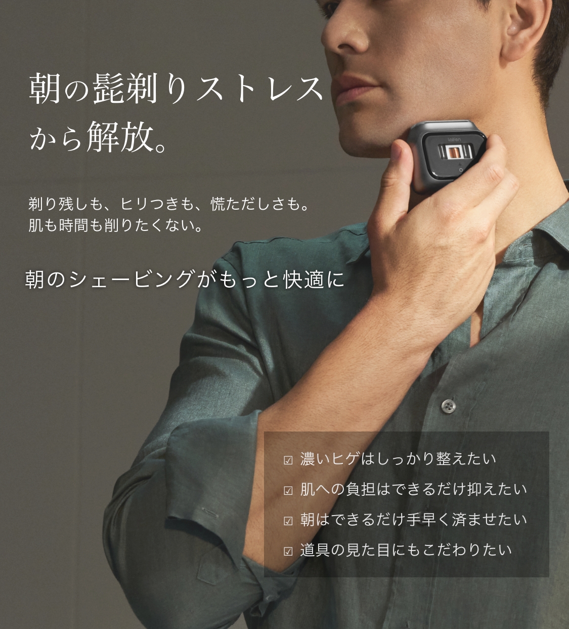 朝の髭剃りストレスから解放。剃り残しもヒリつきも慌ただしさもない、もっと快適な朝のシェービング。