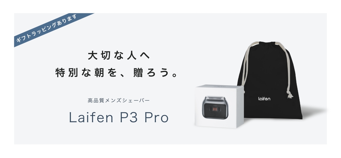大切な人への贈り物に、Laifen P3 Proを。無料ギフトラッピング