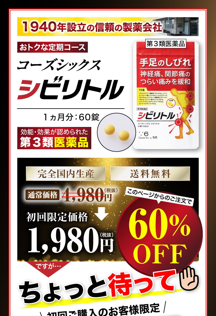 手足のしびれに 第3類医薬品 シビリトル