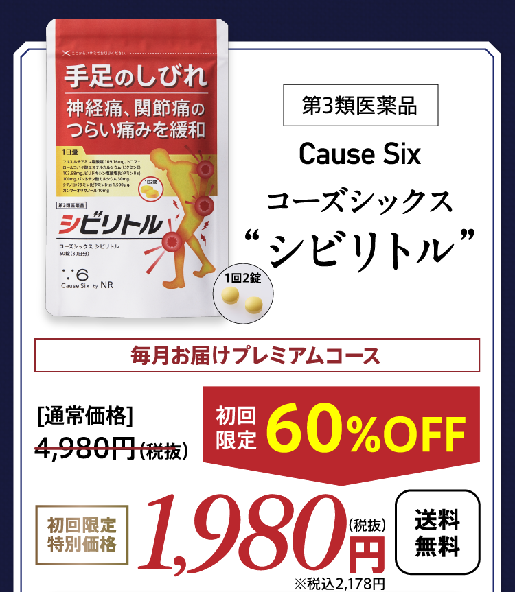 手足のしびれに|【第3類医薬品】シビリトル