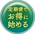 Caffetein　お得に始める