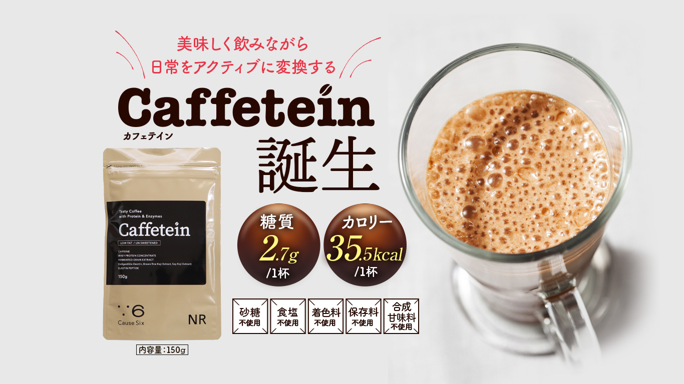 Caffetein　美味しく飲みながら日常をアクティブに変換するCaffeten誕生