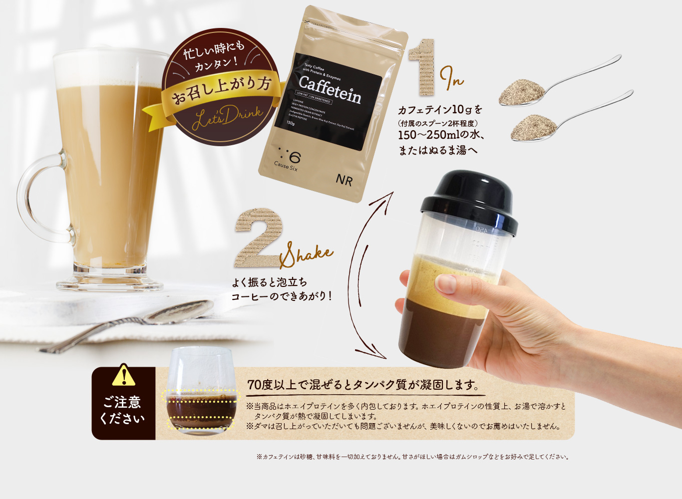 Caffetein　忙しい時にもカンタン！ お召し上がり方