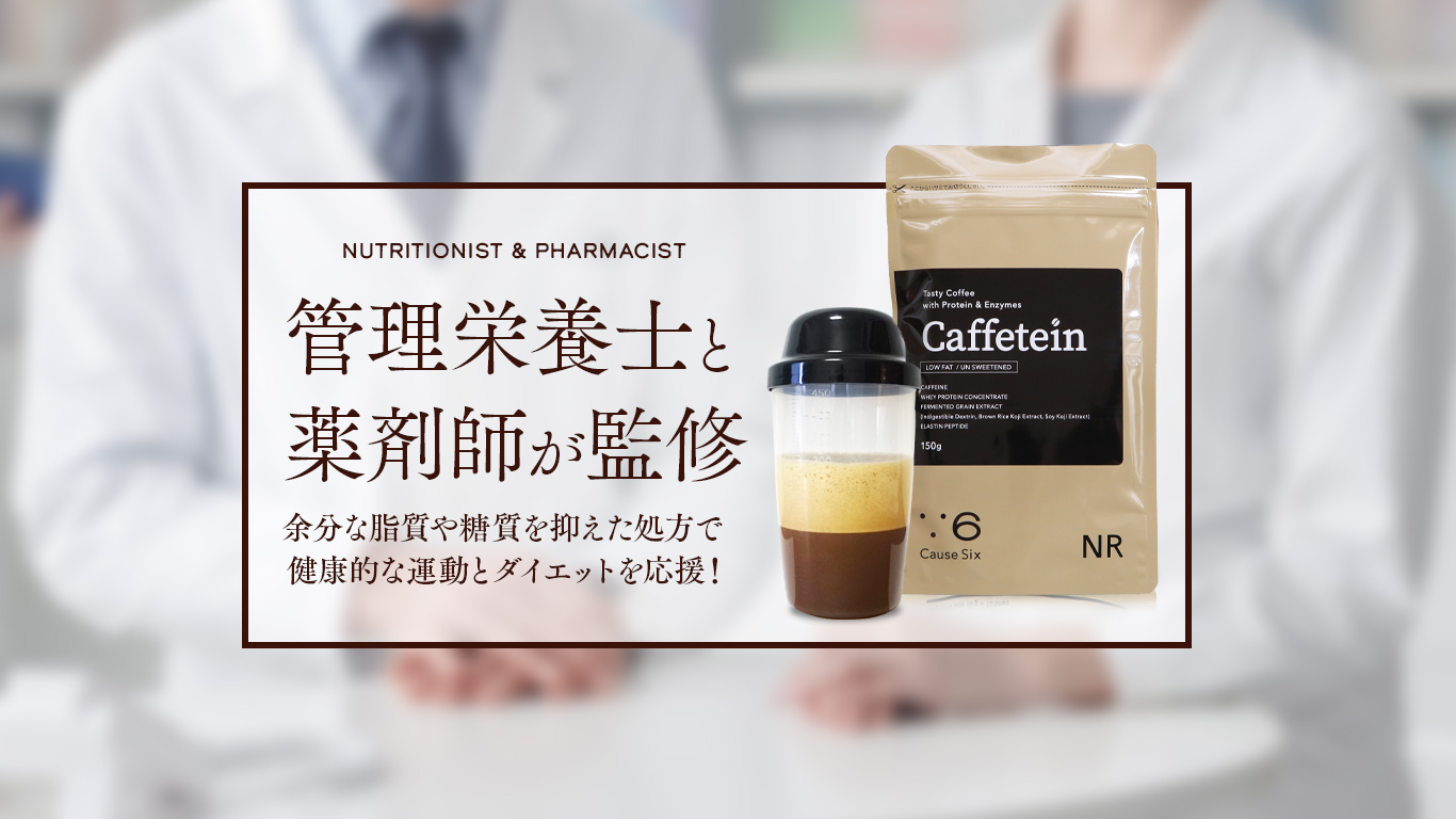 Caffetein　管理栄養士と薬剤師が監修