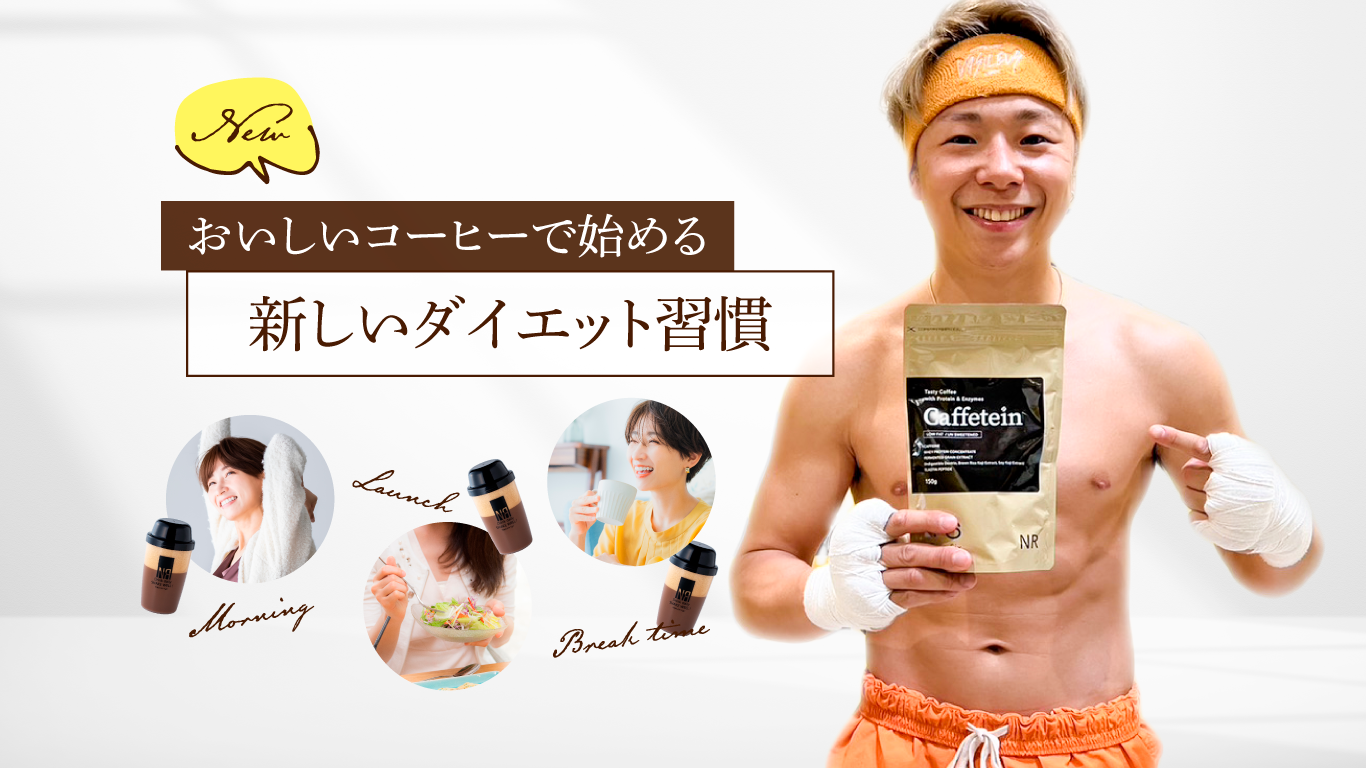 Caffetein　おいしいコーヒーで始める新しいダイエット習慣