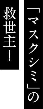 「マスクシミ」の救世主！