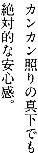 カンカン照りの真下でも絶対的な安心感。