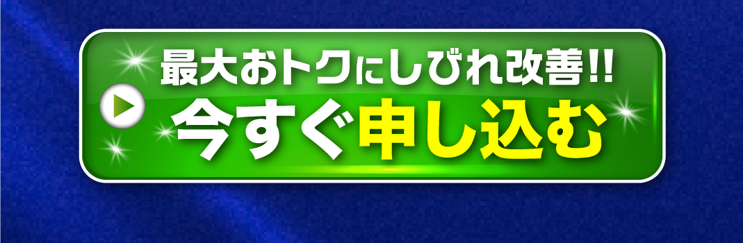 今すぐ申し込む