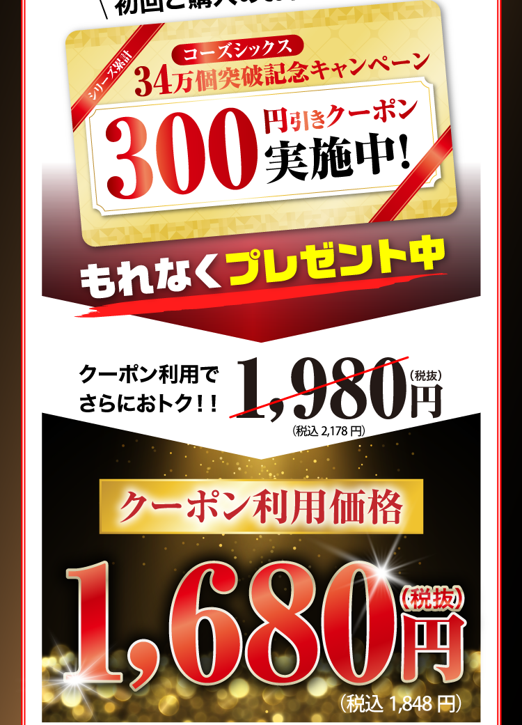 300円引きクーポン実施中！