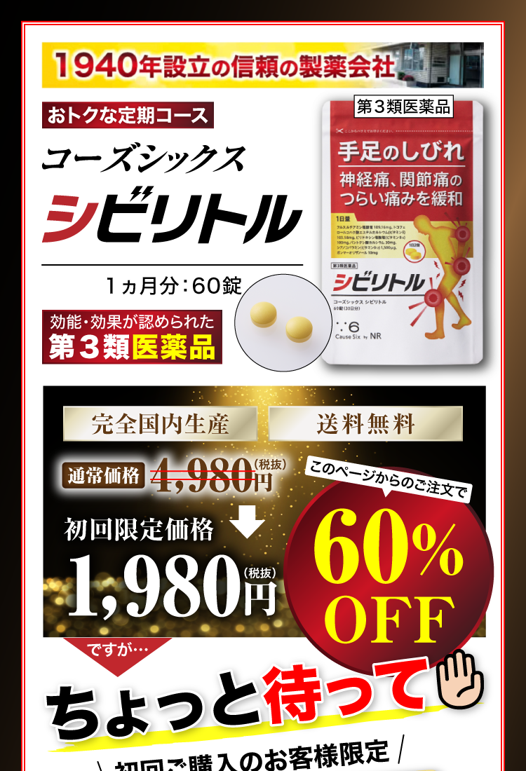 手足のしびれに|【第3類医薬品】シビリトル
