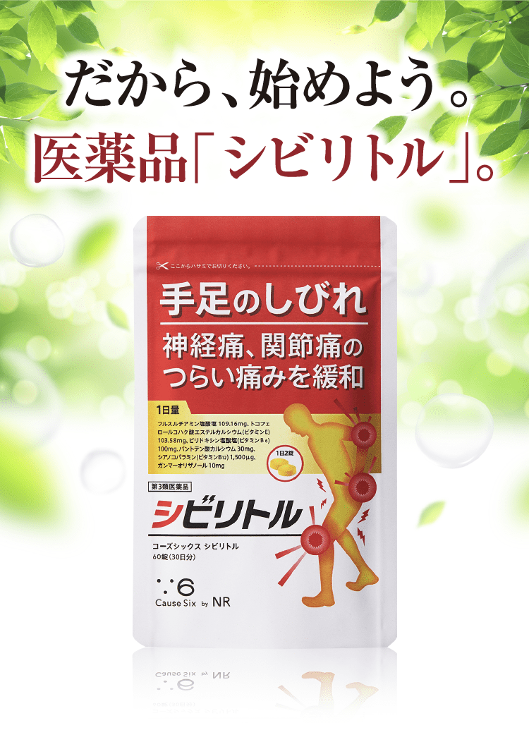 手足のしびれに|【第3類医薬品】シビリトル