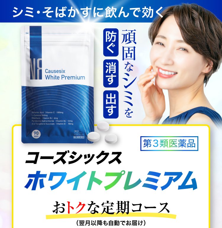 シミ・そばかすに飲んで聞く