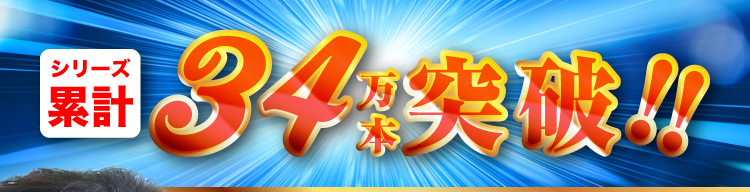 34万本突破！！
