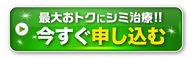 今すぐ申し込む