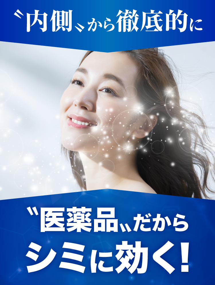 内側から徹底的に医薬品だからシミに効く！
