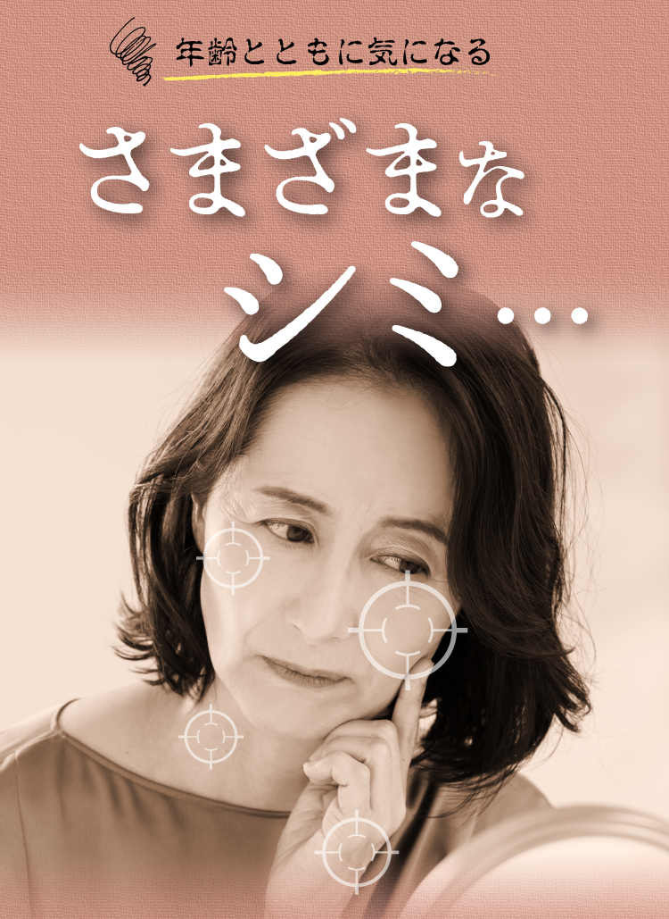 年齢とともに気になる